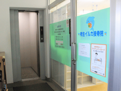 柿生イルカ接骨院の玄関