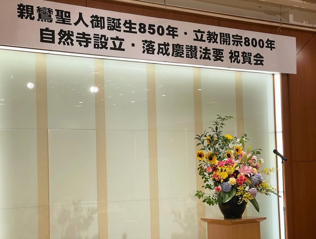 「親鸞聖人御誕生850年・立教開宗800年並びに自然寺設立・落成慶讃法要 祝賀会」、開催いたしました。 1 親鸞聖人御誕生850年・立教開宗800年並びに自然寺設立・落成慶讃法要 祝賀会