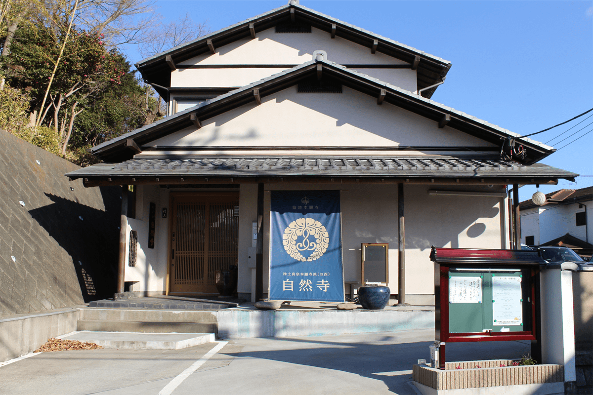 法事・葬儀・その他仏事 1 海老名市の浄土真宗本願寺派・自然寺・玄関