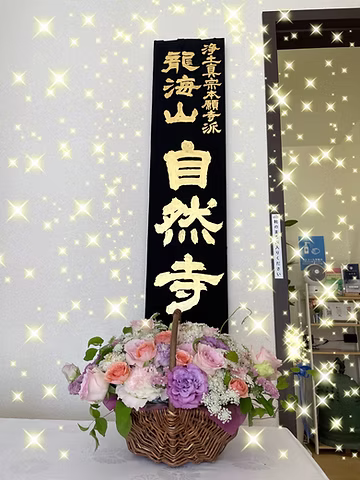 「自然寺」の看板ができるまで 2 official signboard