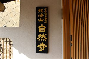 自然寺の玄関看板