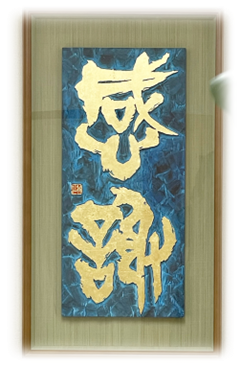 おかげさまです、開所式から一年。 1 感謝