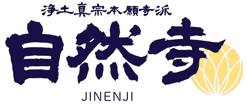 自然寺・浄土真宗本願寺派